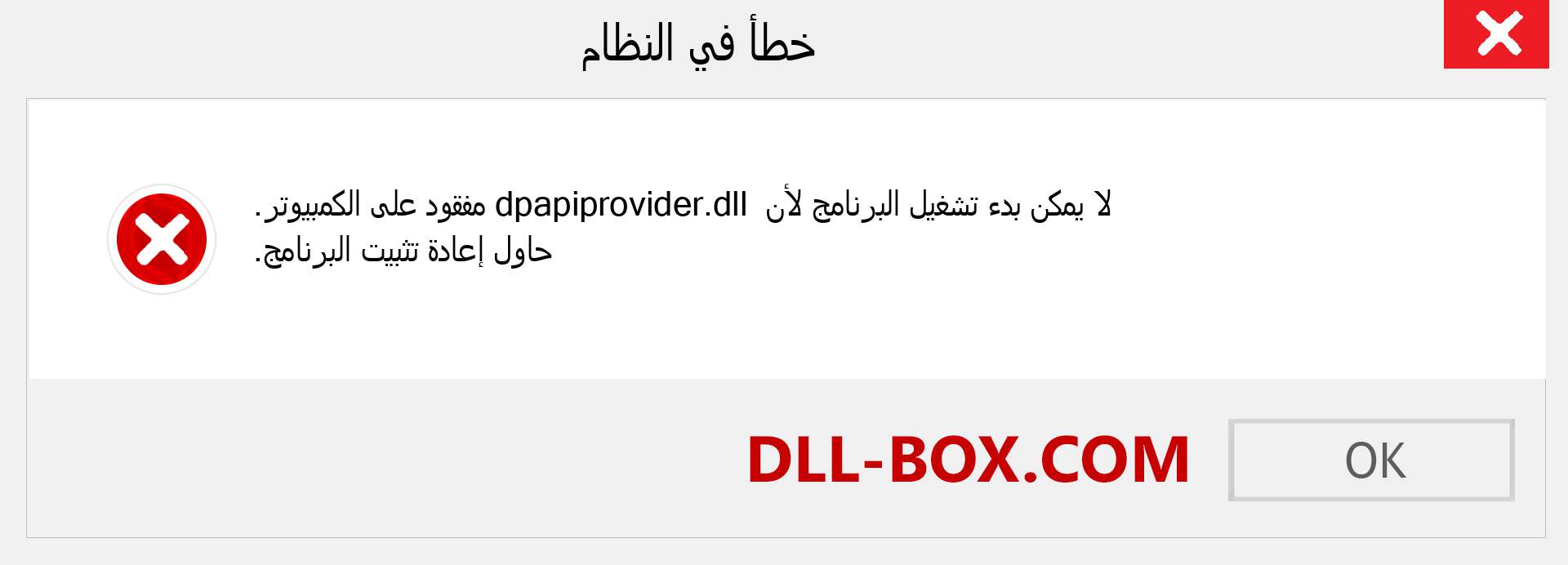 ملف dpapiprovider.dll مفقود ؟. التنزيل لنظام التشغيل Windows 7 و 8 و 10 - إصلاح خطأ dpapiprovider dll المفقود على Windows والصور والصور